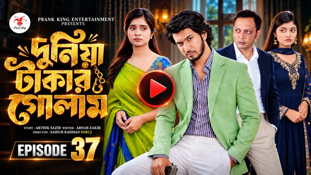 দুনিয়া টাকার গোলাম পর্ব ৩৭