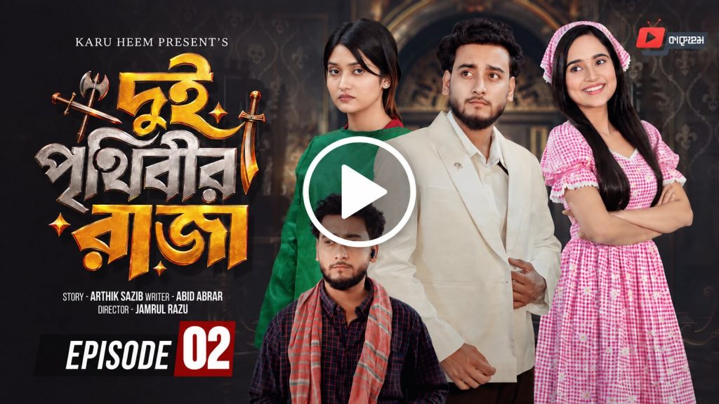 দুই পৃথিবীর রাজা – ২