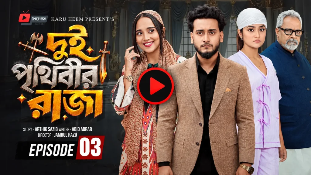 দুই পৃথিবীর রাজা নাটক পর্ব – ৩