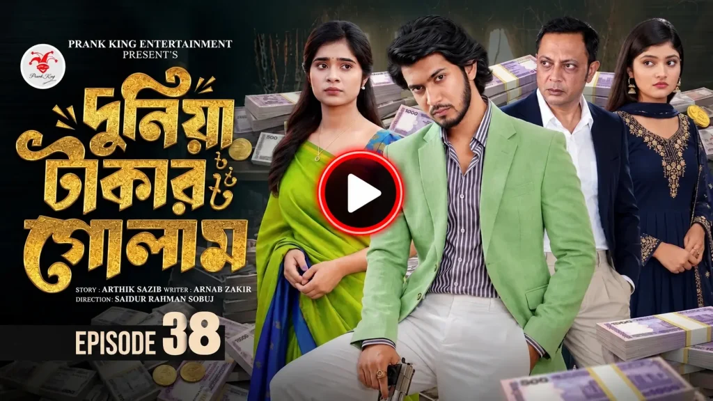 দুনিয়া টাকার গোলাম পর্ব ৩৮